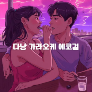 다낭 가라오케 에코걸